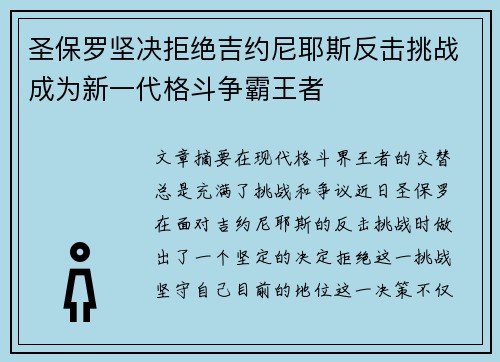 圣保罗坚决拒绝吉约尼耶斯反击挑战成为新一代格斗争霸王者