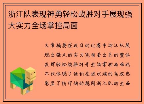 浙江队表现神勇轻松战胜对手展现强大实力全场掌控局面