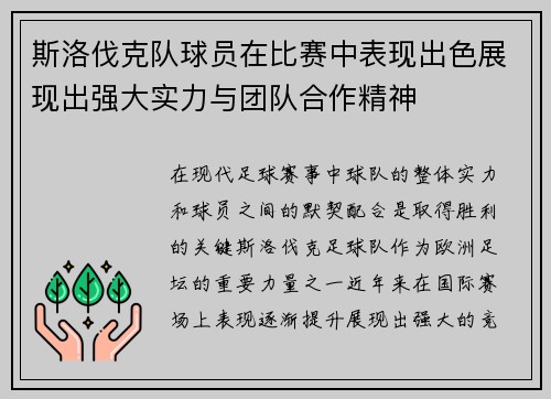 斯洛伐克队球员在比赛中表现出色展现出强大实力与团队合作精神 斯洛伐克队球员在比赛中表现出色展现出强大实力与团队合作精神