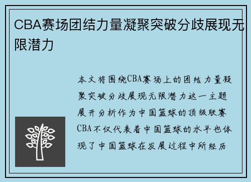CBA赛场团结力量凝聚突破分歧展现无限潜力
