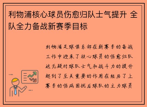 利物浦核心球员伤愈归队士气提升 全队全力备战新赛季目标