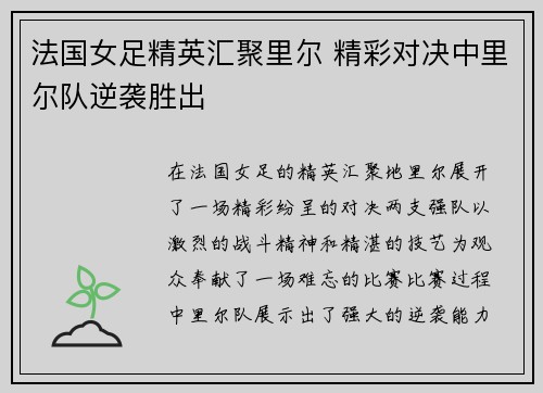 法国女足精英汇聚里尔 精彩对决中里尔队逆袭胜出