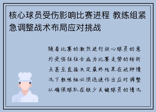 核心球员受伤影响比赛进程 教练组紧急调整战术布局应对挑战