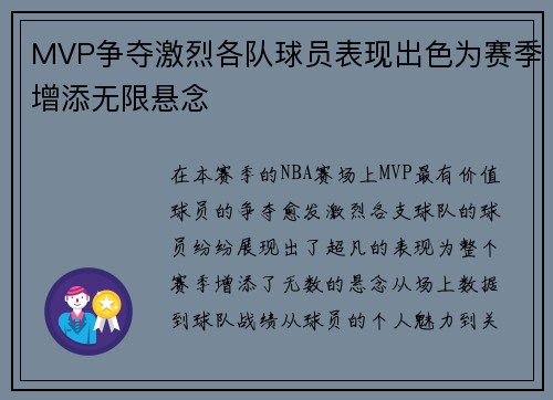 MVP争夺激烈各队球员表现出色为赛季增添无限悬念
