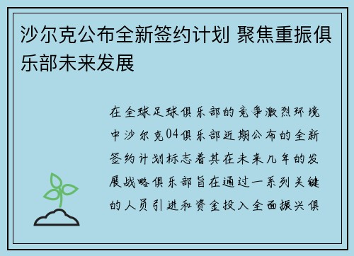 沙尔克公布全新签约计划 聚焦重振俱乐部未来发展
