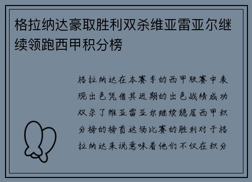 格拉纳达豪取胜利双杀维亚雷亚尔继续领跑西甲积分榜