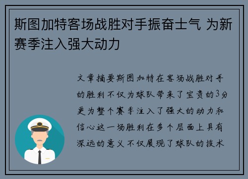 斯图加特客场战胜对手振奋士气 为新赛季注入强大动力