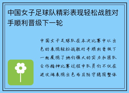 中国女子足球队精彩表现轻松战胜对手顺利晋级下一轮