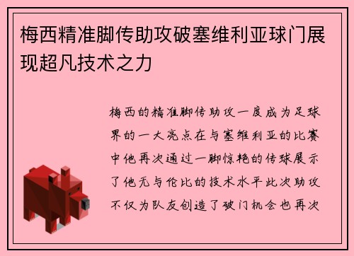 梅西精准脚传助攻破塞维利亚球门展现超凡技术之力 梅西精准脚传助攻破塞维利亚球门展现超凡技术之力