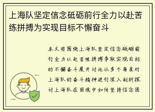 上海队坚定信念砥砺前行全力以赴苦练拼搏为实现目标不懈奋斗 上海队坚定信念砥砺前行全力以赴苦练拼搏为实现目标不懈奋斗