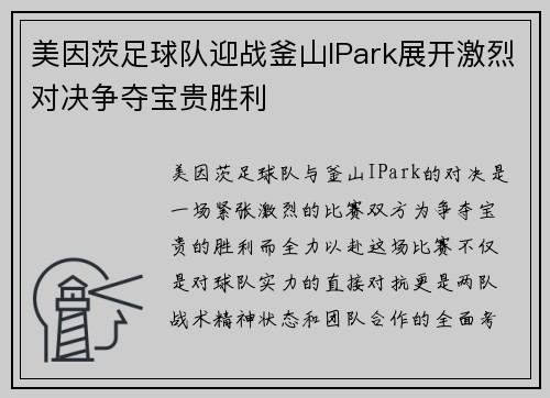 美因茨足球队迎战釜山IPark展开激烈对决争夺宝贵胜利