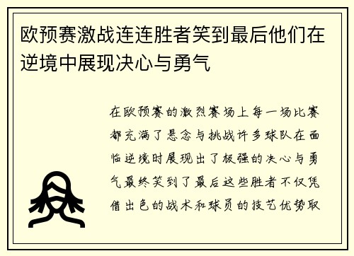 欧预赛激战连连胜者笑到最后他们在逆境中展现决心与勇气 欧预赛激战连连胜者笑到最后他们在逆境中展现决心与勇气
