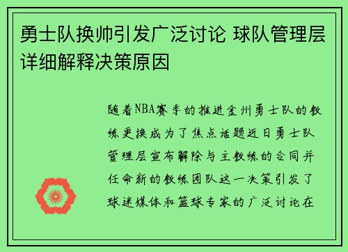 勇士队换帅引发广泛讨论 球队管理层详细解释决策原因