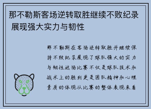 那不勒斯客场逆转取胜继续不败纪录 展现强大实力与韧性