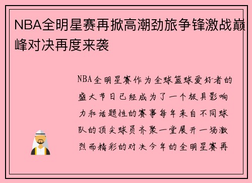 NBA全明星赛再掀高潮劲旅争锋激战巅峰对决再度来袭