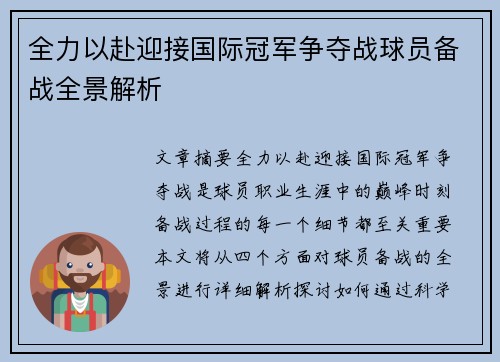 全力以赴迎接国际冠军争夺战球员备战全景解析