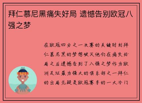 拜仁慕尼黑痛失好局 遗憾告别欧冠八强之梦