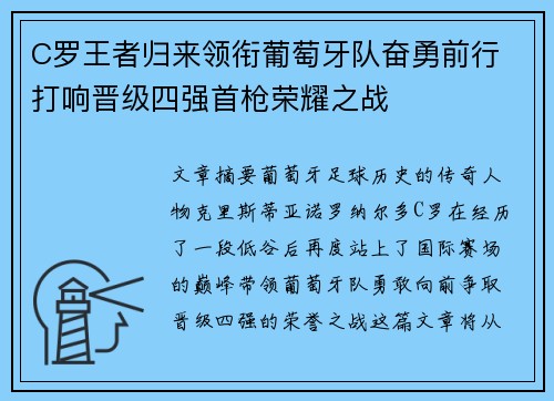 C罗王者归来领衔葡萄牙队奋勇前行 打响晋级四强首枪荣耀之战