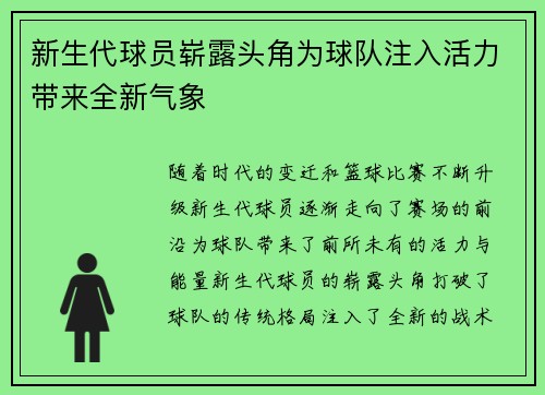 新生代球员崭露头角为球队注入活力带来全新气象 新生代球员崭露头角为球队注入活力带来全新气象