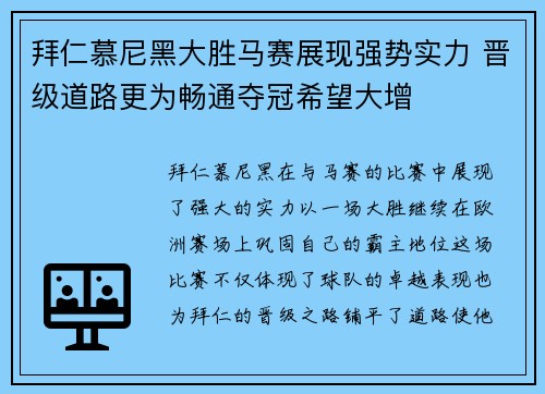 拜仁慕尼黑大胜马赛展现强势实力 晋级道路更为畅通夺冠希望大增