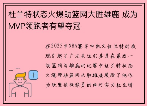 杜兰特状态火爆助篮网大胜雄鹿 成为MVP领跑者有望夺冠