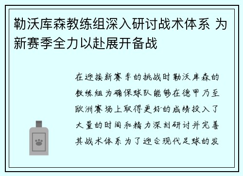 勒沃库森教练组深入研讨战术体系 为新赛季全力以赴展开备战