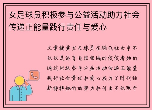 女足球员积极参与公益活动助力社会传递正能量践行责任与爱心 女足球员积极参与公益活动助力社会传递正能量践行责任与爱心