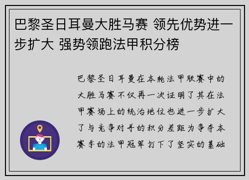 巴黎圣日耳曼大胜马赛 领先优势进一步扩大 强势领跑法甲积分榜
