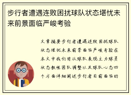 步行者遭遇连败困扰球队状态堪忧未来前景面临严峻考验 步行者遭遇连败困扰球队状态堪忧未来前景面临严峻考验