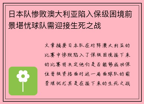 日本队惨败澳大利亚陷入保级困境前景堪忧球队需迎接生死之战