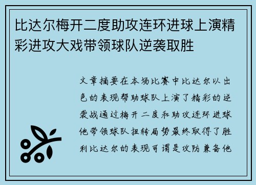 比达尔梅开二度助攻连环进球上演精彩进攻大戏带领球队逆袭取胜
