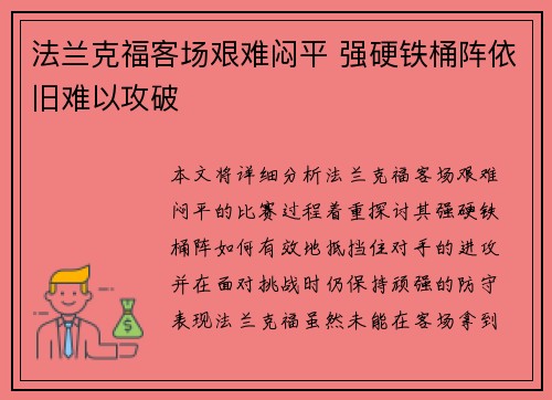 法兰克福客场艰难闷平 强硬铁桶阵依旧难以攻破