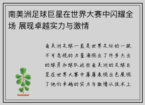 南美洲足球巨星在世界大赛中闪耀全场 展现卓越实力与激情