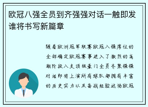 欧冠八强全员到齐强强对话一触即发谁将书写新篇章