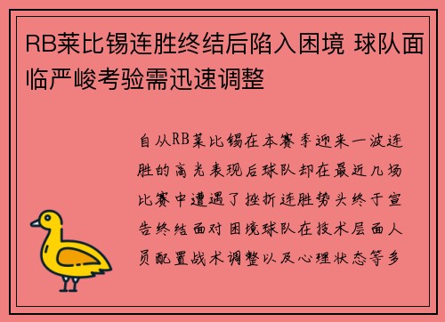 RB莱比锡连胜终结后陷入困境 球队面临严峻考验需迅速调整