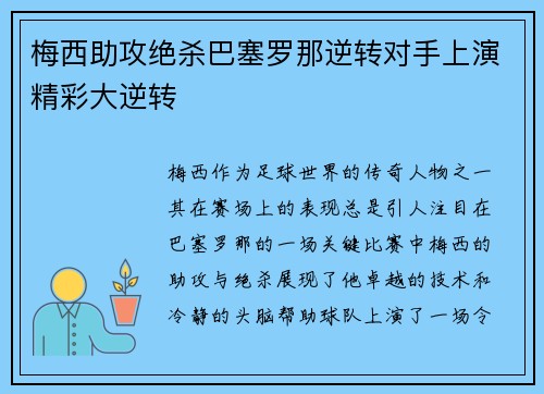 梅西助攻绝杀巴塞罗那逆转对手上演精彩大逆转