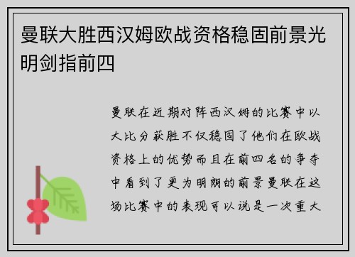 曼联大胜西汉姆欧战资格稳固前景光明剑指前四 曼联大胜西汉姆欧战资格稳固前景光明剑指前四