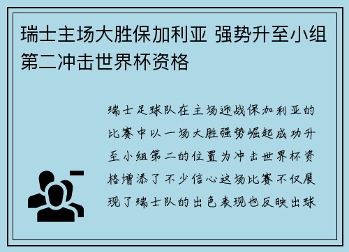 瑞士主场大胜保加利亚 强势升至小组第二冲击世界杯资格