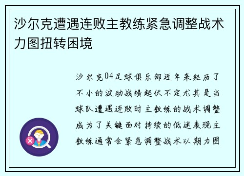 沙尔克遭遇连败主教练紧急调整战术力图扭转困境