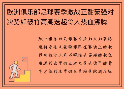 欧洲俱乐部足球赛季激战正酣豪强对决势如破竹高潮迭起令人热血沸腾